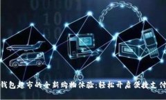 数字钱包超市的全新购物体验：轻松开
