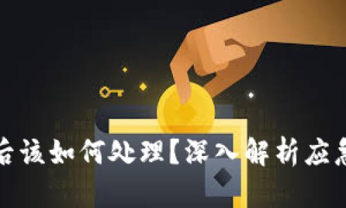 tP钱包资金被盗后该如何处理?深入解析应急措施与防范技巧