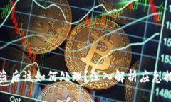 tP钱包资金被盗后该如何处理？深入解