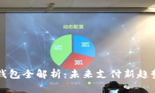 巴中市数字钱包全解析:未来支付新趋势与创新服务