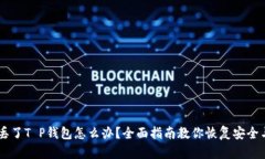 手机丢了T P钱包怎么办？全面指南教你