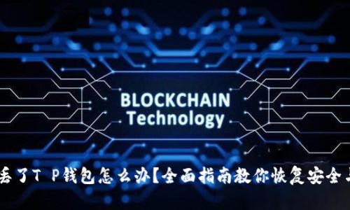 手机丢了T P钱包怎么办?全面指南教你恢复安全与资产