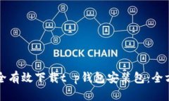 如何安全有效下载t p钱包安装包：全方