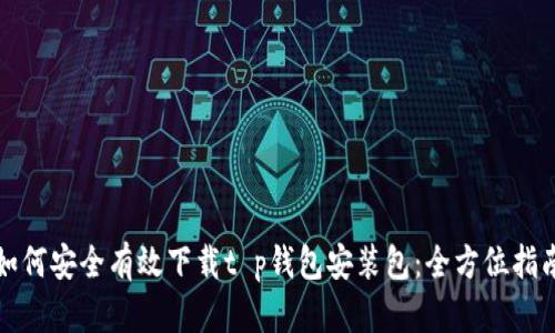 如何安全有效下载t p钱包安装包:全方位指南