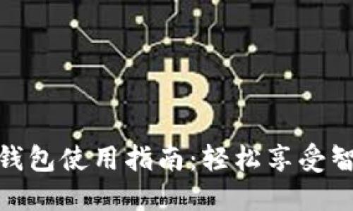 沃尔玛数字钱包使用指南:轻松享受智能购物体验