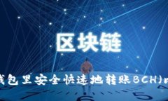 如何在TP钱包里安全快速地转账BCH（比