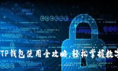女生必备：TP钱包使用全攻略，轻松掌