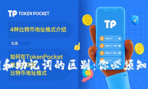 tP钱包的私钥和助记词的区别:你必须知道的安全真相