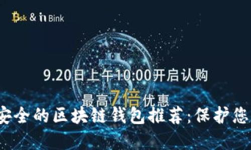 2023年最安全的区块链钱包推荐:保护您的数字资产