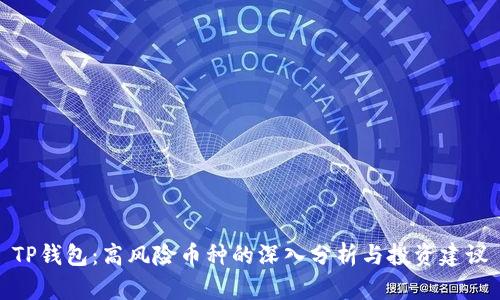 TP钱包:高风险币种的深入分析与投资建议