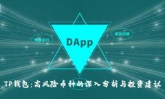 TP钱包：高风险币种的深入分析与投资