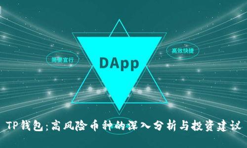 TP钱包:高风险币种的深入分析与投资建议