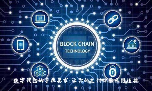 数字钱包的手机要求:让你的支付体验无缝连接
