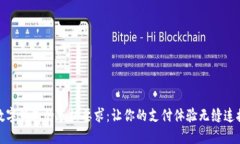 数字钱包的手机要求：让你的支付体验