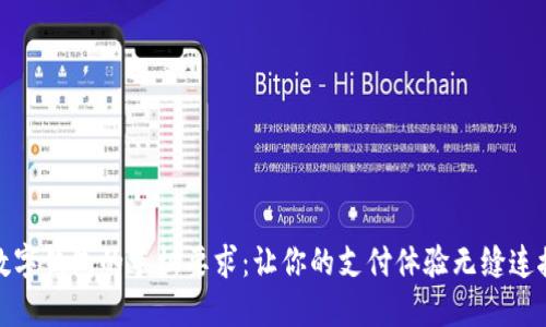 数字钱包的手机要求:让你的支付体验无缝连接
