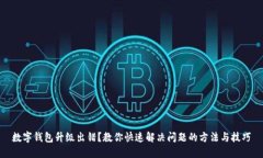 数字钱包升级出错？教你快速解决问题