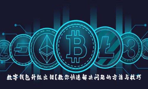 数字钱包升级出错?教你快速解决问题的方法与技巧