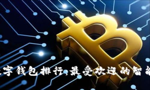 2023年中国数字钱包排行:最受欢迎的智能支付工具一览