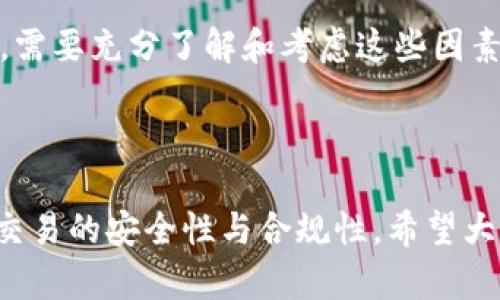 关于“T P钱包买币是否违法”的问题，涉及到法律、监管、市场和技术等多个层面的复杂性。以下是对此问题的详细探讨。

一、数字货币的法律环境

随着数字货币的迅猛发展，各国政府和监管机构纷纷加强对其的监管。要理解在使用T P钱包等数字货币钱包购买币的合法性，我们首先需要明确数字货币的法律地位。在一些国家，数字货币被视为合法资产，允许个人和企业进行交易；而在另一些国家，数字货币的交易则受到严格限制，甚至被禁止。

例如，在美国，数字货币如比特币被视为商品，而在中国，自2017年起，ICO（首次代币发行）被禁止，并且所有数字货币交易所被关闭。这种法律环境的多变性，直接影响了T P钱包等数字钱包的使用合规性。在任何情况下，用户都应当确保自己所处地区的法律法规是否允许使用此类钱包进行币的购买。

二、T P钱包的合规性

T P钱包是一个广泛使用的数字货币钱包，其功能包括存储、交易、和管理各种数字资产。使用T P钱包是否违法，主要取决于其运营模式和当地法律的规定。

首先，用户需要确认T P钱包是否已经遵循了当地的监管合规要求。如果T P钱包在某些地区获得了合法的运营许可，且其交易模式符合当地法律要求，那么通过该钱包购买币是合法的。如果没有相关的合规证明，用户在使用时就可能面临法律风险。

三、交易过程中的注意事项

即使在法律允许的情况下，用户在使用T P钱包购买币时也应格外小心。交易过程中，用户需注意以下几点：

ol
  listrong选择知名币种：/strong在购买数字货币时，尽量选择市场上较为知名和市值较高的币种。这些币种的价格波动相对较小，风险更低。/li
  listrong确定交易平台的安全性：/strong使用之前，确保所使用的T P钱包是正版，并且有良好的用户评价。安全性是数字资产交易中最为重要的一环。/li
  listrong合法合规交易：/strong随时关注国家的政策变化，确保自己在合法范围内交易，防止因政策改变而造成损失。/li
  listrong保护个人信息：/strong在进行交易的时候，务必保护好个人信息和资金安全，定期更新密码，并启用双重身份验证。/li
/ol

四、如何判断T P钱包的合法性

判断一个钱包的合法性并非易事，但以下几个方面可以为用户提供参考依据：

ol
  listrong关注合规信息：/strong一个合法的数字货币钱包通常会在其官网或相关渠道公布其合规信息，包括所在国的注册信息、合规证书等。/li
  listrong查询用户反馈：/strong在社交媒体或数字货币论坛上查找该钱包的用户评价，了解其是否存在诈骗或不当行为的记录。/li
  listrong观察交易行为：/strong合法钱包通常拥有稳定可靠的交易行为，用户在使用过程中也不会被要求提供不必要的个人信息。/li
/ol

五、数字水印与合规未来

数字水印是一种将合法性与合规性结合的新兴技术。在未来，数字货币的合规性可能会更加依赖于技术手段。在T P钱包的设计和发展中，加入数字水印等技术，不仅能够有效识别数字资产的来源，还能够通过透明的公证机制来提高其合规性。

这些技术手段的引入，意味着用户在使用T P钱包购买币的风险有望降低，然而仍需不断关注政策的变化以及技术的发展。

六、结论

总体来看，使用T P钱包购买币的合法性主要取决于当地法律、钱包的合规性以及交易用户的行为。用户在选择数字钱包和进行交易时，需要充分了解和考虑这些因素。从法律、技术与市场的多重角度，理解数字货币的世界，将有助于降低投资风险，确保合规交易。

同时，随着法规的不断更新，用户应持续关注相关政策，并保持对市场动向的敏感，以便在复杂的数字货币生态中做出明智的决策。

在探索数字货币和数字钱包的过程中，知识是最强大的工具。在法律框架内聪明地使用这些工具，可以帮助用户保护自己的资产，提高交易的安全性与合规性。希望大家都能在合规的环境中，安全地参与到这个充满创新与机遇的数字时代中！