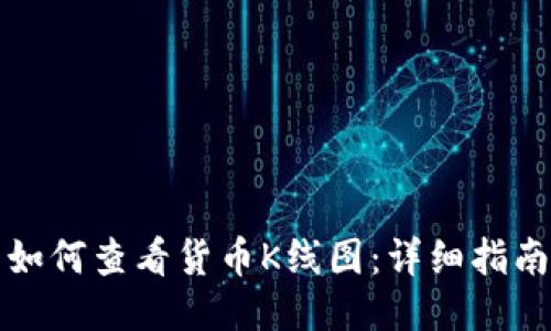 TP钱包如何查看货币K线图:详细指南与技巧