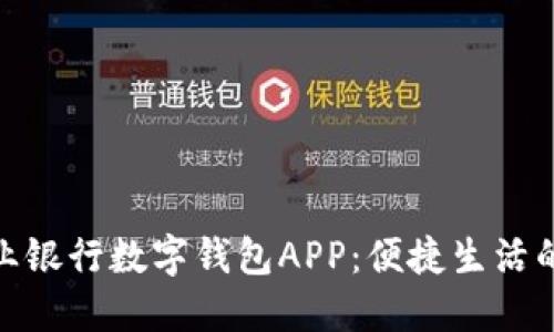 探索农业银行数字钱包APP:便捷生活的新选择