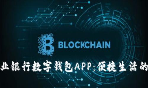 探索农业银行数字钱包APP:便捷生活的新选择