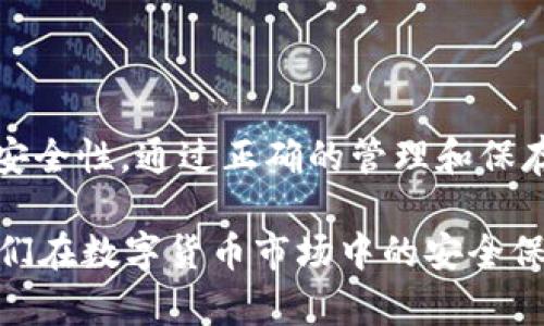 TP钱包（TokenPocket）是一款热门的数字资产钱包，广泛用于管理各种加密货币和区块链资产。对于许多用户来说，助记词（Mnemonic Phrase）是一个非常重要的概念。在数字货币世界中，助记词被用来恢复和管理钱包。因此，深入了解TP钱包的助记词功能，可以帮助用户更好地保护他们的资产。

什么是助记词？

助记词，通常也称作恢复短语，实际上是种简化的字符串，能帮助用户恢复他们的密码或钱包。它通常由12到24个单词组成，这些单词源于特定的词汇表。用户只需记住这些单词，就能够在任何支持同一标准的钱包软件中恢复他们的资产。

TP钱包中的助记词功能

TP钱包采用了助记词作为用户的资产恢复方法。用户在创建钱包时，系统会自动生成一组独特的助记词。这些助记词成为了用户访问其加密资产的钥匙，任何拥有这些助记词的人，都可以访问和控制相关的钱包和资产。

如何生成助记词？

当你首次下载并安装TP钱包时，系统将提示你创建一个新钱包。在这个过程中，TP钱包会生成一组助记词。这一过程通常是自动完成的，用户只需点击几下即可。生成后，用户需要仔细记录下这些助记词，并将其妥善保管。

助记词的重要性

助记词的安全性直接关系到用户资产的安全。如果用户泄露了助记词，那么任何一位掌握这些助记词的人都能够控制该钱包中的所有数字资产。因此，保护助记词是至关重要的。建议用户将助记词记录在纸质上，并存放在安全的位置，避免将其存储在数字设备上，以降低被盗的风险。

如何管理助记词？

在获得助记词后，用户应采取以下措施来高效管理：

ul
    listrong书面记录：/strong将助记词写在纸上，确保拼写准确。不建议将其保存在手机或电脑上，以防黑客攻击。/li
    listrong多重备份：/strong考虑将助记词备份到多个安全地方，可以使用保密箱、安全的地方存放。/li
    listrong定期检查：/strong确认助记词的保管状态，确保它仍然安全有效。/li
/ul

如果遗失助记词怎么办？

如果用户不幸遗失了助记词，TP钱包及大多数数字钱包将无法帮助恢复钱包中的资产。这个问题非常严重，因为没有助记词，就无法再访问或恢复钱包。因此，确保妥善保管助记词是每个用户的责任。

总结

TP钱包的助记词功能是用户管理和保护其加密资产的核心组成部分。作为用户，我们不仅要熟悉助记词的使用，也要理解其重要性和安全性。通过正确的管理和保存措施，用户可以有效保护自己的数字资产，避免潜在的风险。

总而言之，一方面，助记词为我们提供了方便的安全机制，另一方面，它也带来了一定的风险。理智而谨慎的使用习惯，将极大地提升我们在数字货币市场中的安全保障。