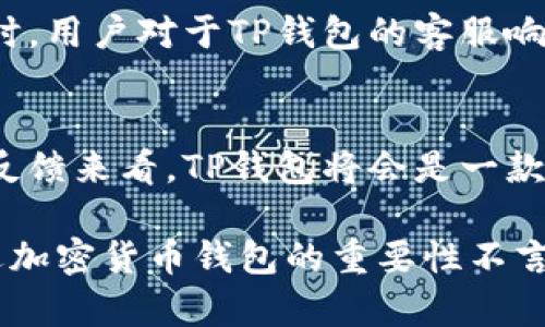 tTP钱包正式上架时间与获取方式全解析/t
TP钱包, 上架时间, 加密货币, 钱包功能/guanjianci

引言：TP钱包的崛起
在快速变化的加密货币市场中，新的钱包产品层出不穷。而TP钱包作为新一代加密货币钱包，凭借其独特的设计和功能，吸引了众多用户的关注。然而，不少用户心中仍有疑问：TP钱包究竟什么时候才能正式上架？

TP钱包的背景
TP钱包的出现并不是偶然。在过去的几年里，加密货币的热度持续走高，钱包作为一个重要的交易工具，承载着用户对数字资产的安全存储与便捷交易的期望。而TP钱包不仅在安全性上进行了多重加固，保证用户资产的安全；同时在界面设计上也力求，使得即使是初入圈子的用户也能轻松上手。

TP钱包的核心功能
TP钱包的独特之处不仅仅在于其上架时间的悬念，更在于其创新的功能设置和用户体验。它支持多种主流数字货币的存储与交易，用户可以在一个钱包中管理多种资产。此外，TP钱包还具备实时行情查询、自定义资产分类、资产增值方案等一系列实用功能，极大地方便了用户的资金管理。

上架时间解析
关于TP钱包的上架时间，官方虽然尚未给出明确的日期，但根据业内消息人士的透露，TP钱包预计将在未来的几个月内正式上架。为了确保安全与用户体验，开发团队正在进行最后的测试和工作，以确保用户在使用过程中能感受到最佳的体验。

如何获取TP钱包
虽然具体的上架时间尚未确定，但用户可以关注TP钱包的官方网站和社交媒体，以获取最新的动态。用户可以提前注册并加入其社区，这样一来，不仅能第一时间收到上架通知，还有机会参加一些独家活动，获取早期使用的资格。在钱包正式上线后，用户可以通过官方网站或合作的APP商城进行下载和安装。

TP钱包的安全性
在数字资产频繁被盗的背景下，TP钱包格外注重安全性。采用了多重签名和冷存储技术，以确保用户资产不受到外部攻击的威胁。同时，TP钱包也将不定期进行安全更新，强化自身防护能力。对于用户而言，选用一款安全性高的钱包，是保护自己投资的第一步。

用户体验与反馈
根据参与内测的用户反馈，TP钱包界面友好，操作流畅。这对于一些非技术用户而言，简化了学习曲线，让他们得以在最短的时间内适应。同时，用户对于TP钱包的客服响应速度也给予了高度评价，这对于那些在使用过程中遇到问题的用户而言，无疑提供了安心保障。

结论：未来的期待
总结而言，TP钱包凭借其卓越的功能、安全的设计、良好的用户体验，自问世以来便受到广泛关注。虽然上架时间尚未确定，但从现有的各方反馈来看，TP钱包将会是一款值得期待的数字资产管理工具。我们也希望通过不断的技术更新，TP钱包能在竞争激烈的市场中，脱颖而出，成为用户钱包选择的首选。

总之，关注TP钱包的用户应该保持耐心，持续关注其动态，并为其即将到来的上架做好准备。在这个数字资产快速发展的时代，选择一个合适加密货币钱包的重要性不言而喻。期待TP钱包能带来全新的体验，并推动整个加密货币钱包领域的发展。