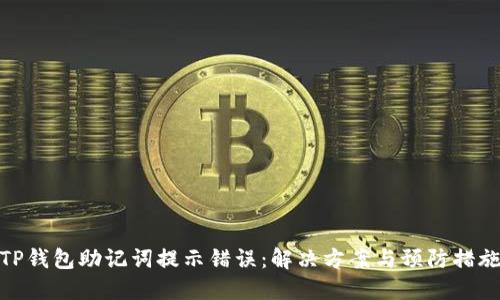 TP钱包助记词提示错误：解决方案与预防措施