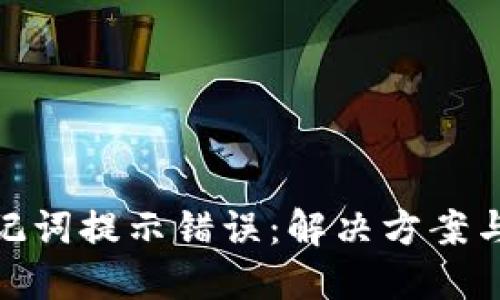TP钱包助记词提示错误：解决方案与预防措施