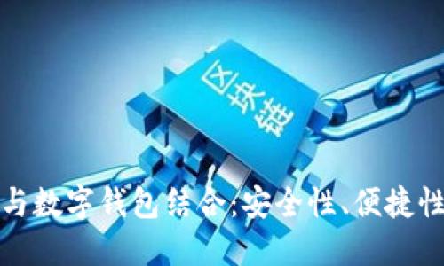 借记卡如何与数字钱包结合:安全性、便捷性与使用技巧