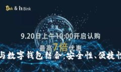 借记卡如何与数字钱包结合：安全性、