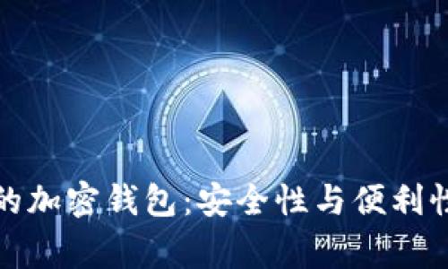 揭秘日本最常用的加密钱包:安全性与便利性并重的最佳选择