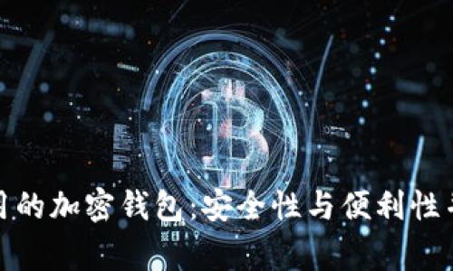 揭秘日本最常用的加密钱包:安全性与便利性并重的最佳选择