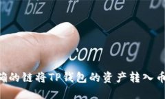 如何选择正确的链将TP钱包的资产转入