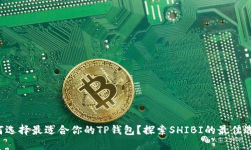 如何选择最适合你的TP钱包?探索SHIBI的最佳选项!