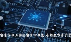 如何在安卓手机上快速安装TP钱包：全