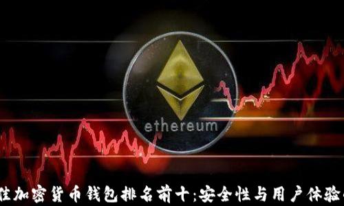 2023年最佳加密货币钱包排名前十:安全性与用户体验的完美结合