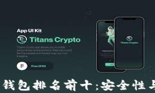 2023年最佳加密货币钱包排名前十:安全性与用户体验的完美结合