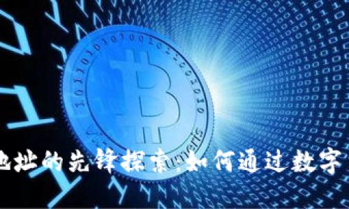 区块链书籍钱包地址的先锋探索:如何通过数字货币管理知识资产