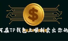 bliaoti如何在TP钱包上顺利卖出你的数字