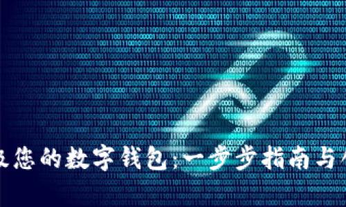如何轻松升级您的数字钱包:一步步指南与创新特色解析