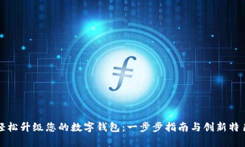 如何轻松升级您的数字钱包:一步步指南与创新特色解析