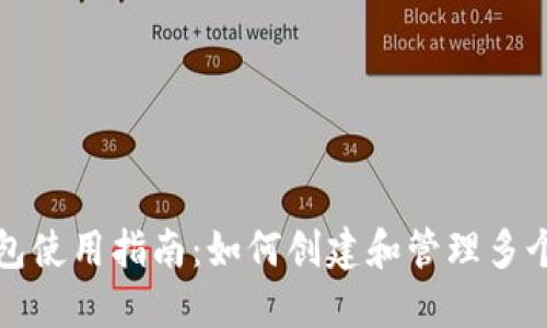 TP钱包使用指南：如何创建和管理多个钱包