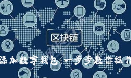 如何轻松添加数字钱包:一步步教你操作便捷支付