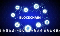 手机升级后TP钱包闪退的解决方案与实