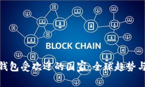 数字货币钱包受欢迎的国家:全球趋势与用户偏好