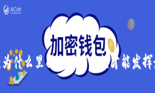 数字钱包：为什么里面必须有余额才能发挥最大价值？