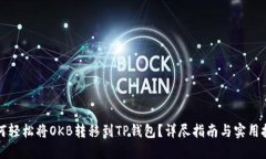如何轻松将OKB转移到TP钱包？详尽指南