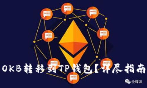 如何轻松将OKB转移到TP钱包?详尽指南与实用技巧